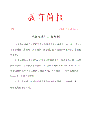 班班通培训简报.docx