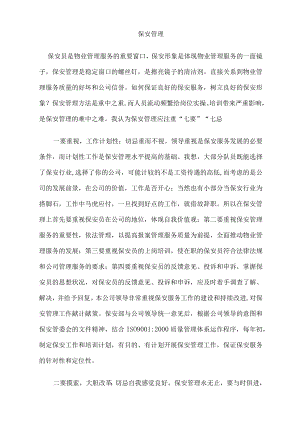 物业安保管理及习题.docx