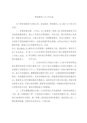 特岗教师三年工作总结.docx