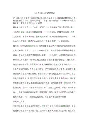 物业公司阿米巴经营模式.docx