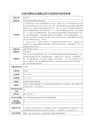 甘肃庆阳水库汛期安全调度运用计划审批信息表及流程图.docx
