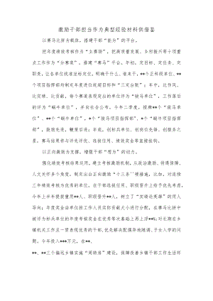 激励干部担当作为典型经验材料供借鉴.docx