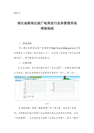 湖北省新闻出版广电局发行业务管理系统填报指南.docx