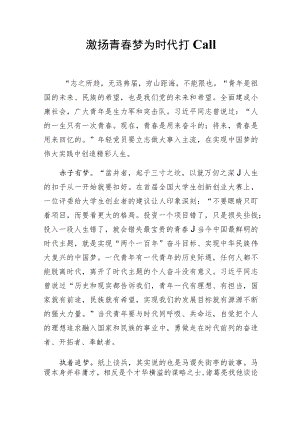 激扬青春梦为时代打call.docx