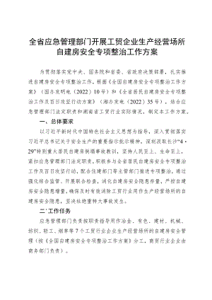 湖南省应急管理部门开展工贸企业生产经营场所自建房安全专项整治工作方案.docx