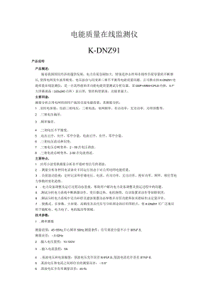 电能质量在线监测仪.docx