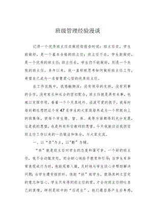 班级管理经验漫谈.docx