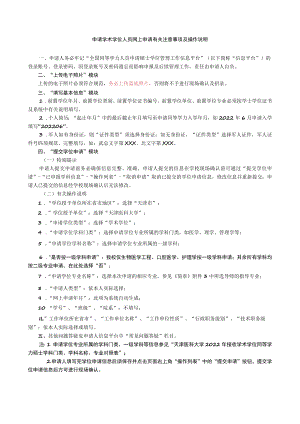 申请学术学位人员网上申请有关注意事项及操作说明.docx
