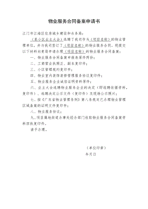 物业服务合同备案申请书.docx
