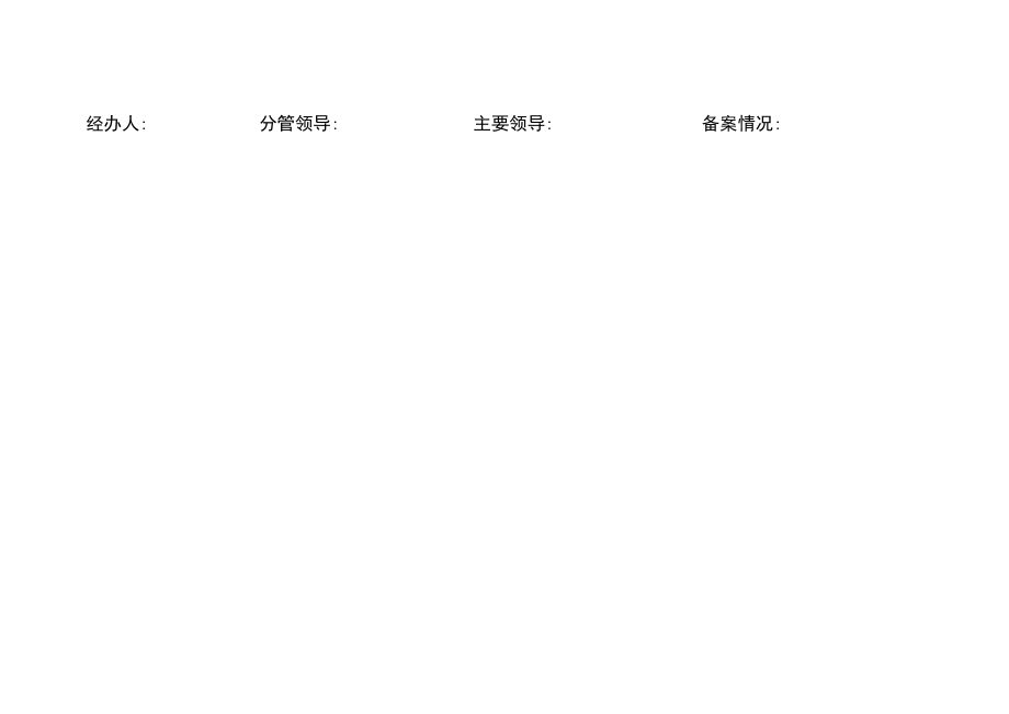 涵江区事业单位工作人员参与服务经济建设备案表.docx_第2页