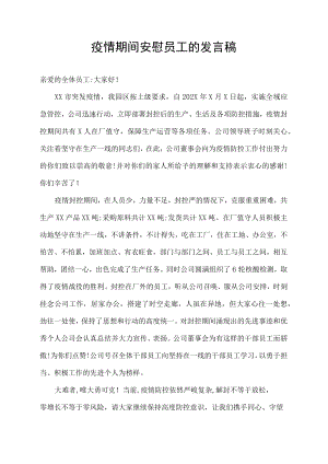 疫情期间安慰员工的发言稿.docx