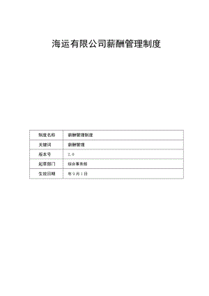 海运有限公司薪酬管理制度.docx