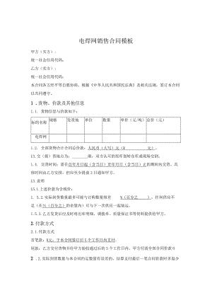 电焊网销售合同模板.docx