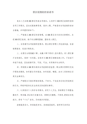 疫情防控承诺书(5).docx