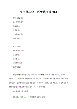 灌南县工业园区士地流转合同.docx