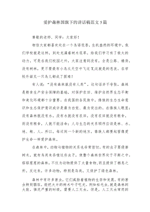 爱护森林国旗下的讲话稿范文5篇.docx