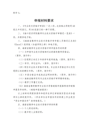 申报材料要求《专业技术资格评审表》.docx