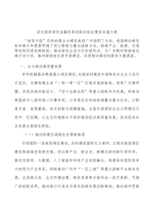 深化国家绿色金融改革创新试验区建设实施方案.docx