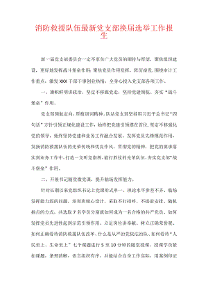 消防救援队伍最新党支部换届选举工作报告.docx
