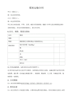 煤炭运输框架合同.docx