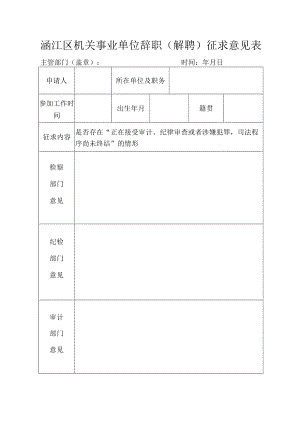 涵江区机关事业单位辞职（解聘）征求意见表.docx