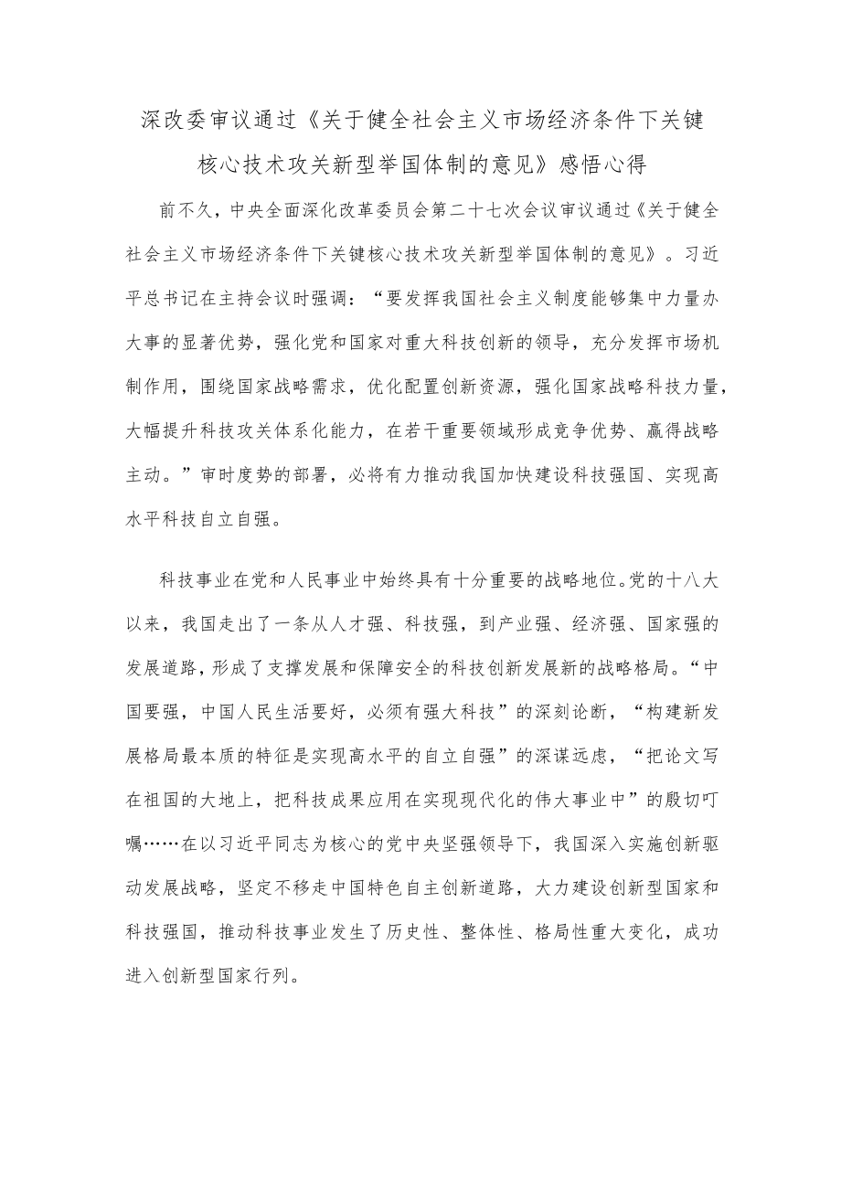 深改委审议通过《关于健全社会主义市场经济条件下关键核心技术攻关新型举国体制的意见》感悟心得.docx_第1页