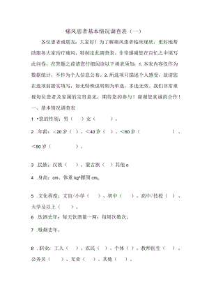 痛风问卷调查表格——患者版本.docx