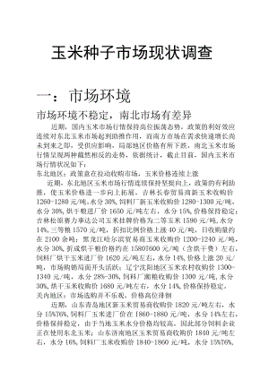 玉米种子市场调查.docx