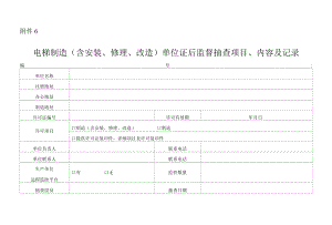 电梯制造、安装（含安装、修理、改造）单位证后监督抽查项目、内容及记录.docx