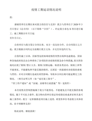 疫情工期延误情况说明范本.docx