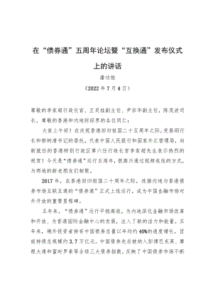潘功胜：在“债券通”五周年论坛暨“互换通”发布仪式上的讲话（20220704）.docx