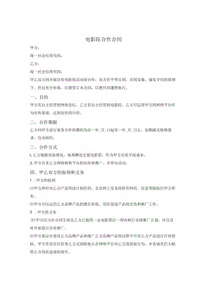 电影院合作合同.docx
