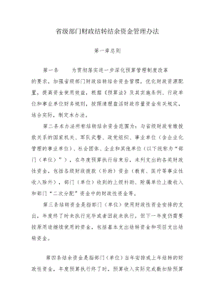 甘肃省级部门财政结转结余资金管理办法-全文及解读.docx