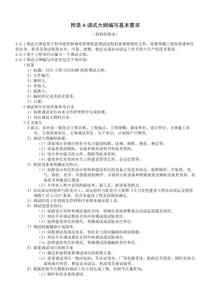 火力发电建设工程机组调试大纲、措施编写基本要求、传动验收记录表、系统试运条件检查确认表.docx