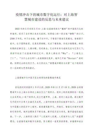 疫情冲击下的城市数字化运行： 对上海智慧城市建设的反思与未来建议.docx