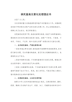 病死畜禽无害化处理倡议书.docx