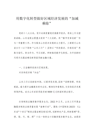 用数字化转型做好区域经济发展的“加减乘除”.docx