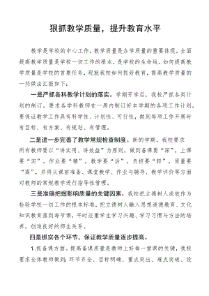 狠抓教学质量提升教育水平---根据学校实际如何提高教学质量发言稿.docx