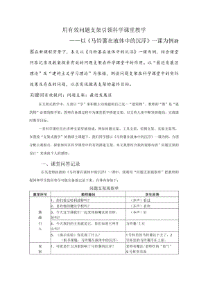 用有效问题支架引领科学课堂教学.docx