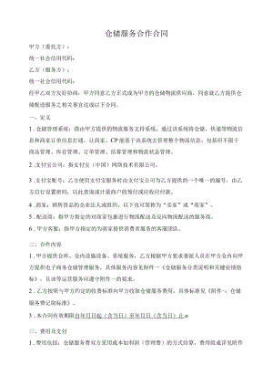 电商平台仓储服务合作合同.docx