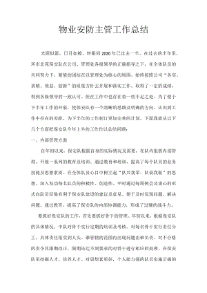 物业安防主管工作总结.docx