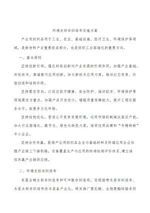 环境友好非织造布实施方案.docx