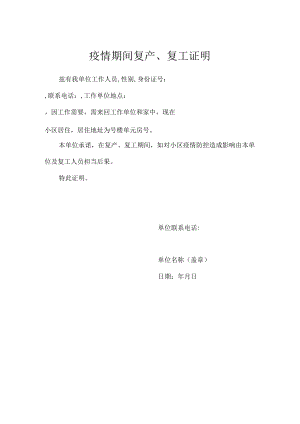 疫情期间复产、复工证明.docx