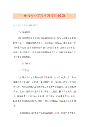 电气专业工程实习报告10篇.docx