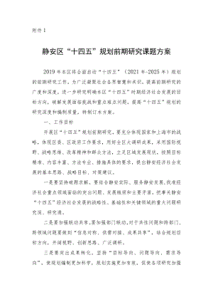 静府发[2019]9号附件1：静安区“十四五”规划前期研究课题方案doc.docx
