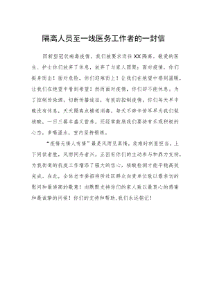 隔离人员至一线医务工作者的一封信.docx
