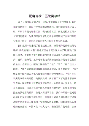 配电运检工区轮岗总结-程世军.docx