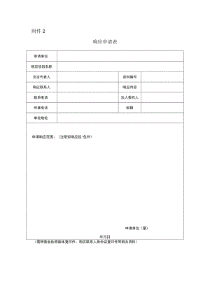 附件2：响应申请表docx.docx