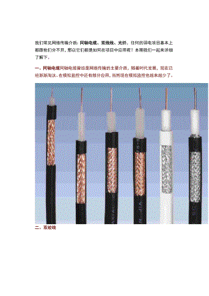 详细了解弱电工程最常用到的网络传输介质：同轴电缆、双绞线、光纤.docx