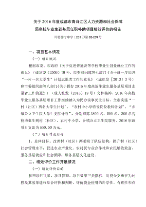 高校毕业生到基层任职补助项目绩效评价的报告.docx